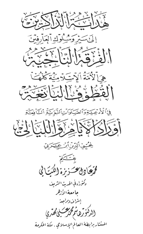 الموسوعة الكيالية في حب الله ورسوله - المجلد الخامس عشر الجزء الثاني