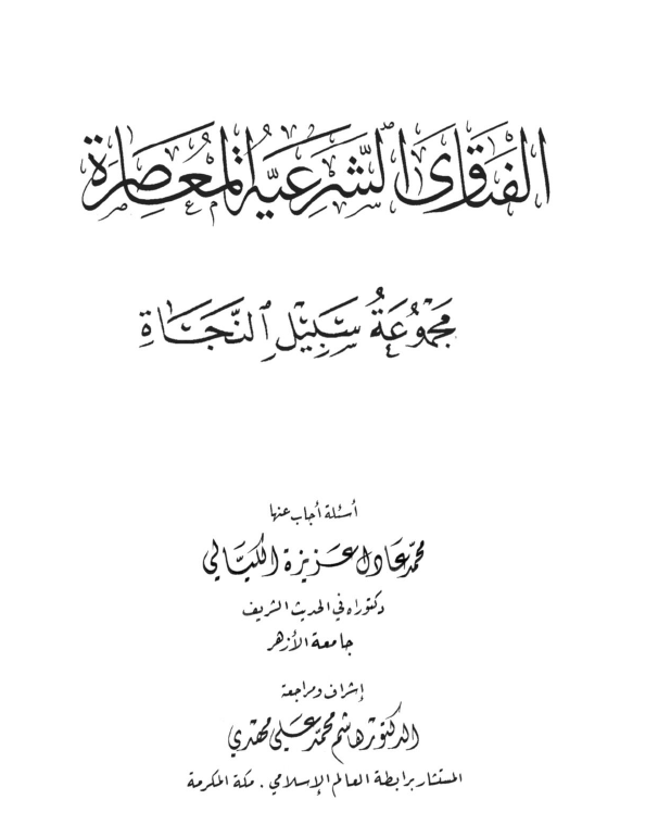 الموسوعة الكيالية في حب الله ورسوله - المجلد الثاني عشر- الفتاوى الشرعية المعاصرة مجموعة سبيل النجاة