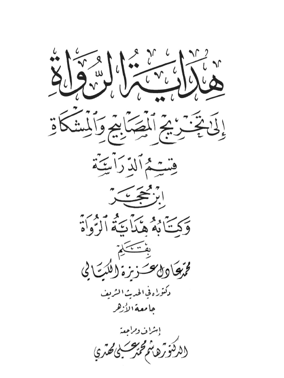 الموسوعة الكيالية - المجلد الخامس- هداية الرواة إلى تخريج المصابيح والمشكاة