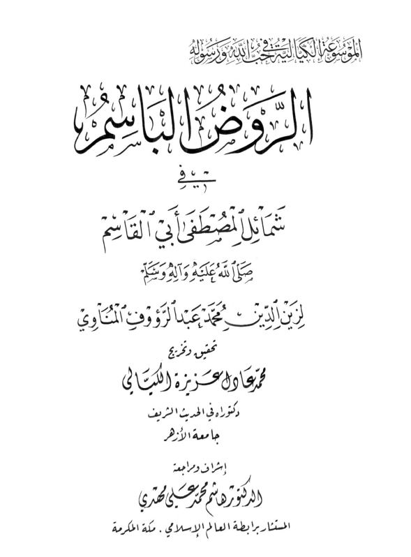 الموسوعة الكيالية في حب الله ورسوله - المجلد الثاني- الروض الباسم في شمائل المصطفى أبي القاسم