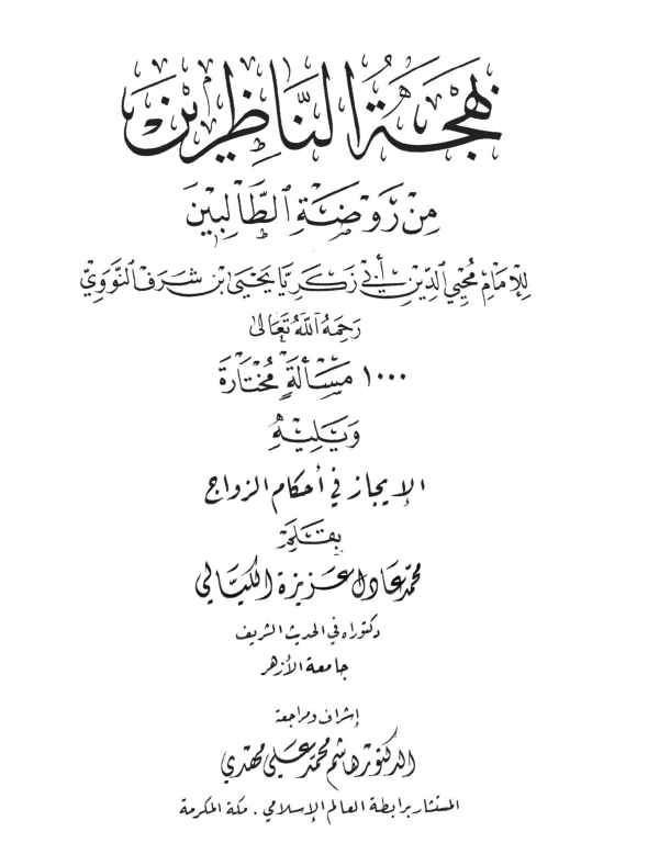الموسوعة الكيالية في حب الله ورسوله- المجلد التاسع- بهجة الناظرين من روضة الطالبين للإمام محي الدين أبي زكريا يحيى بن شرف النووي 1000 مسألة مختارة و يليه الإيجاز في أحكام الزواج
