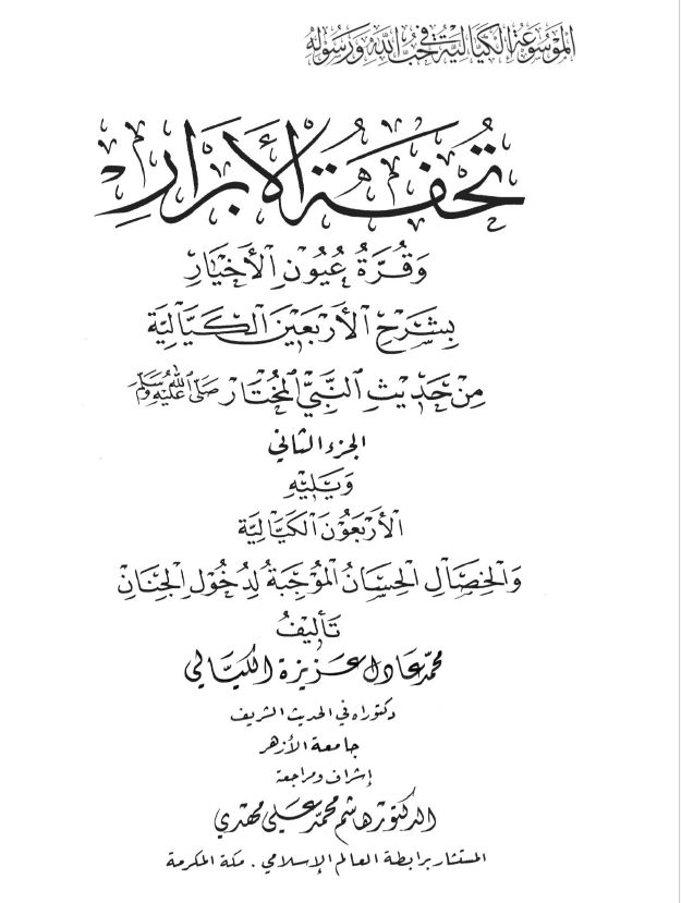 الموسوعة الكيالية في حب الله ورسوله - المجلد الرابع- تحفة الأبرار وقرة عيون الأخيار بشرح الأربعين الكيالية من حديث النبي المختار صلى الله عليه وسلم الجزء الثاني