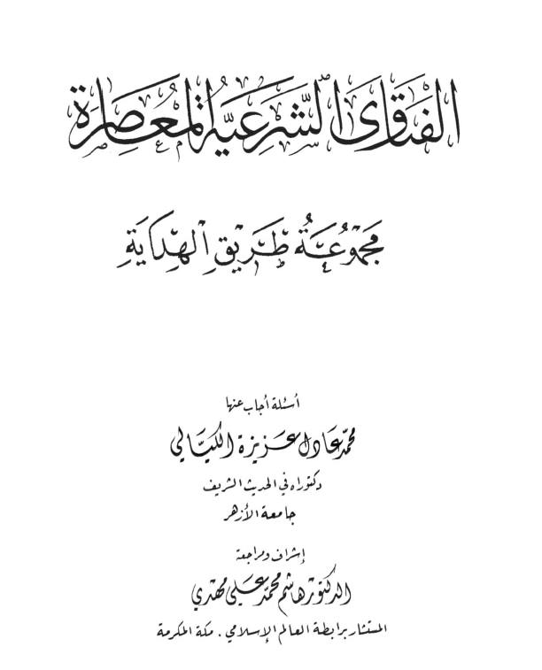 الموسوعة الكيالية في حب الله ورسوله - المجلد الحادي عشر- الفتاوى الشرعية المعاصرة مجموعة طريق الهداية