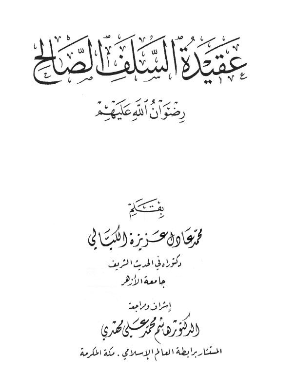 الموسوعة الكيالية في حب الله ورسوله - المجلد الثالث عشر- عقيدة السلف الصالح رضوان الله تعالى عليهم