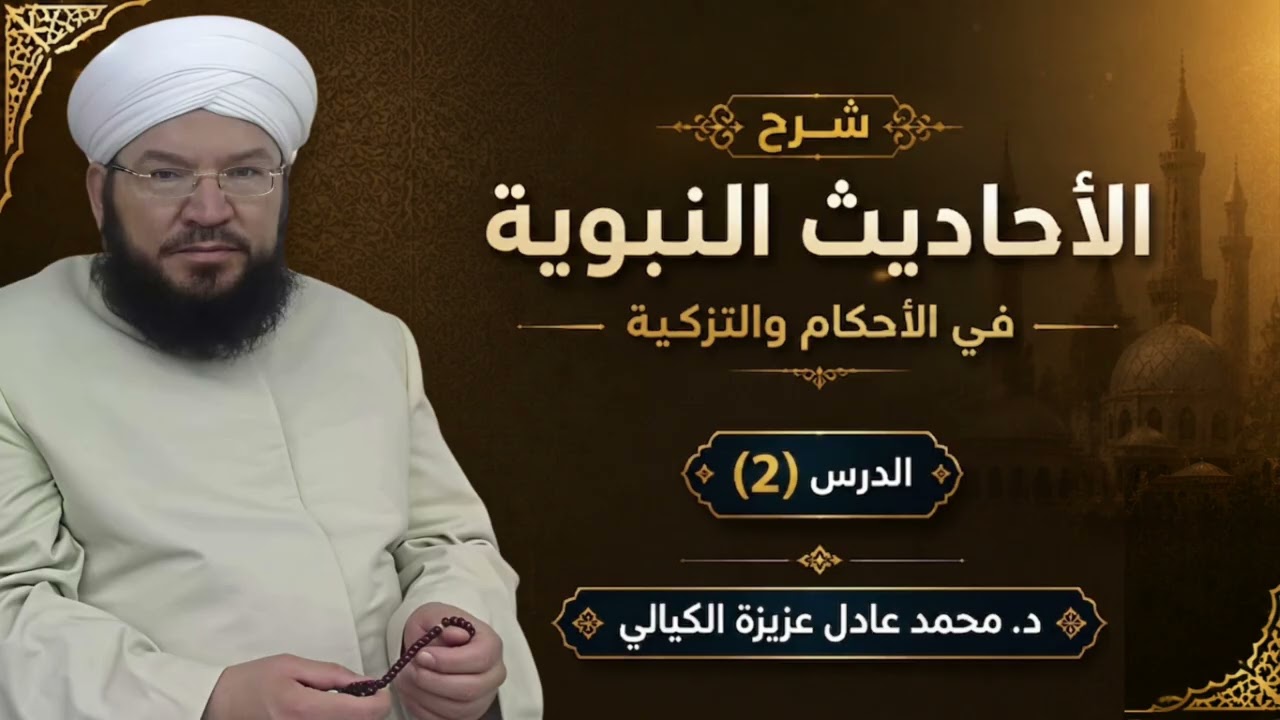 شرح الأحاديث النبوية (2) | لا صلاة لمن لم يقرأ بفاتحة الكتاب | قراءة الفاتحة خلف الإمام | د. الكيالي
