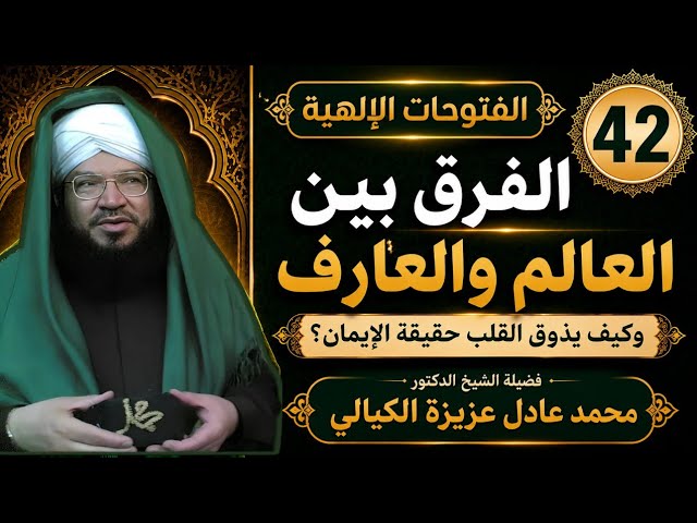 الفتوحات الإلهية 42 | الفرق بين العالم والعارف وكيف يذوق القلب حقيقة الإيمان | الشيخ د. عادل عزيزة