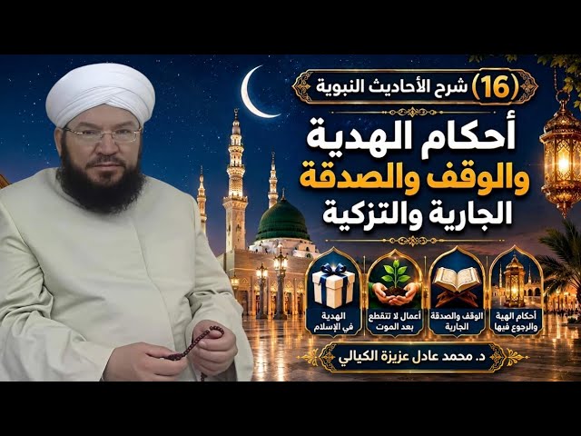 شرح الأحاديث النبوية (16) | أحكام الهدية والوقف والصدقة الجارية والرجوع في الهبة | د.محمد عادل عزيزة