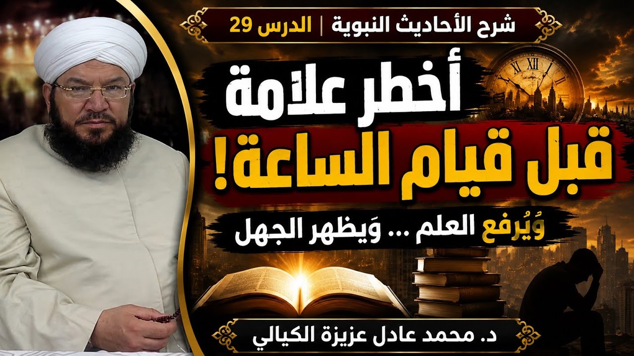 شرح الأحاديث النبوية 29 | أشراط الساعة والحدود في الإسلام وحقوق الإنسان في الشريعة | د. عادل عزيزة
