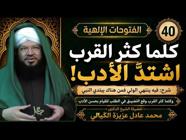 الفتوحات الإلهية 40 | كلما كثر القرب اشتدّ الأدب! شرح: حيث فيه ينتهي الولي فمن هناك يبتدي النبي
