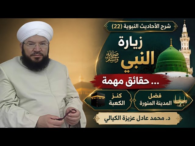شرح الأحاديث النبوية 22 | كنز الكعبة وفضل المدينة المنورة والرد على شبهات زيارة قبر النبي ﷺ