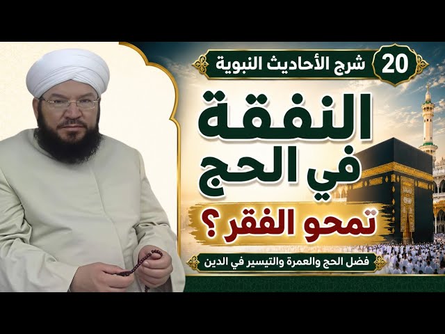 شرح الأحاديث النبوية 20 | النفقة في الحج والتيسير في الدين ومتابعة الحج والعمرة | د. عادل عزيزة